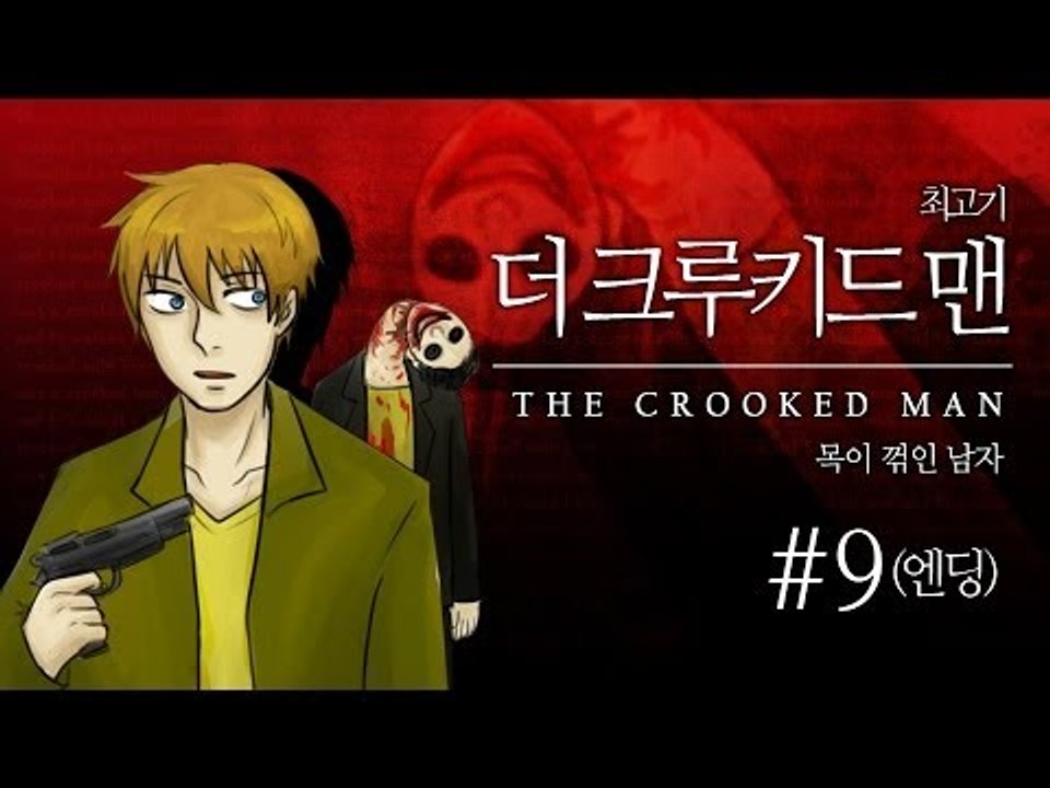 [최고기] 더 크루키드 맨 9화(엔딩) - 목이 꺾인 남자