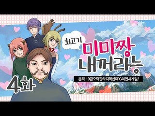 [BJ고기] 미미짱내꺼라능 4화 - 본격19금오덕판타지액션RPG미연시게임