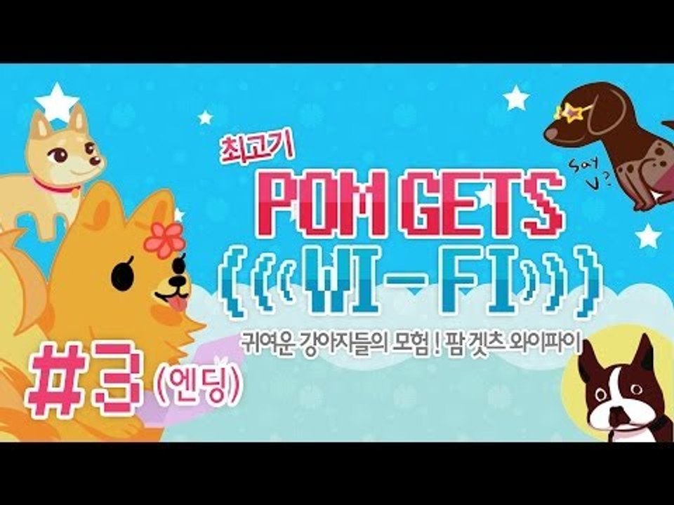 [최고기] 팜 겟츠 와이파이 3화(엔딩) - 귀여운 강아지들의 모험!(Pom gets...