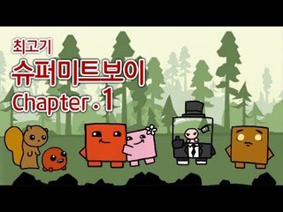 [최고기] 슈퍼미트보이 챕터1 공략(재업로드)