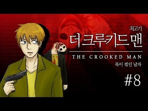 [최고기] 더 크루키드 맨 8화 - 목이 꺾인 남자
