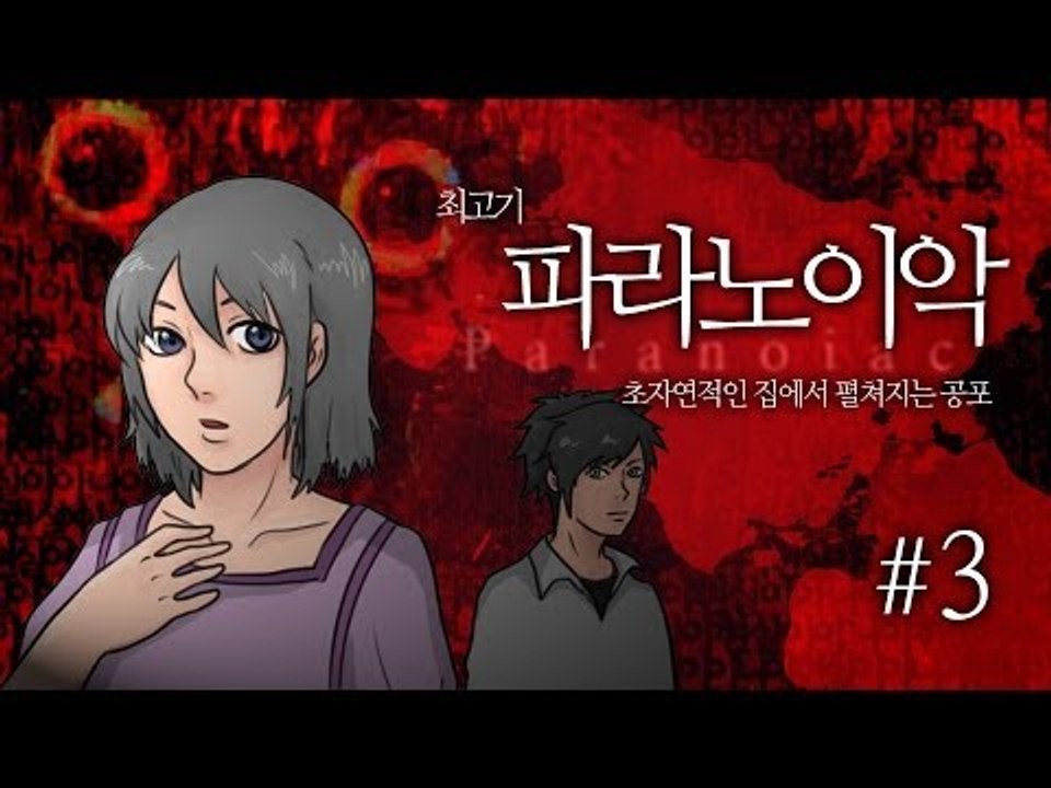 [최고기] 파라노이악 3화 - 초자연적인 집에서 펼쳐지는 공포