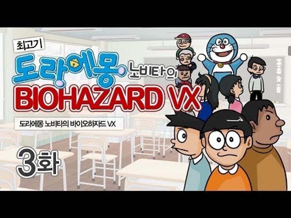 [최고기] 도라에몽 노비타의 바이오하자드VX 3화