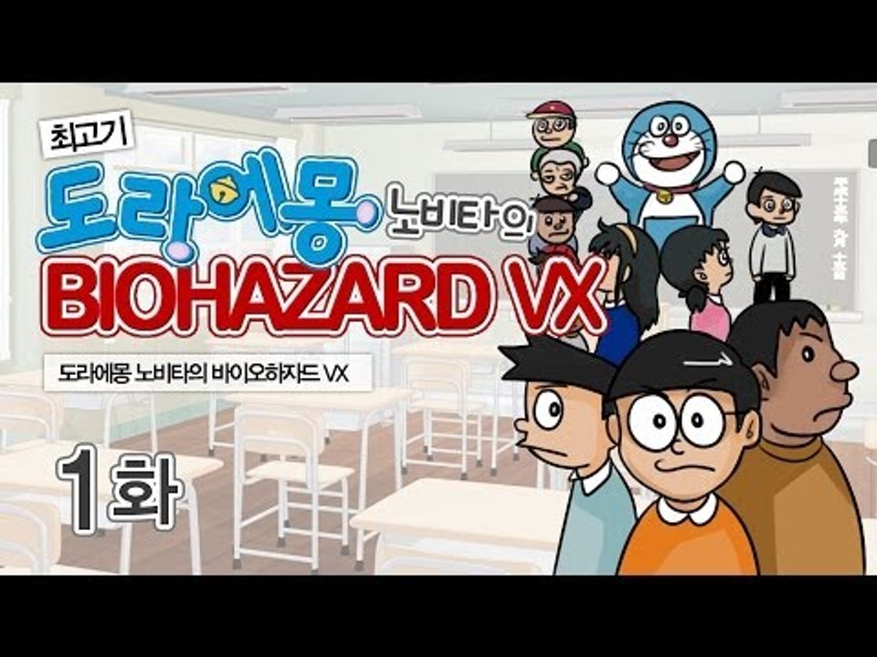 도라에몽 노비타의 바이오하자드VX 1화 - 최고기의 공포게임