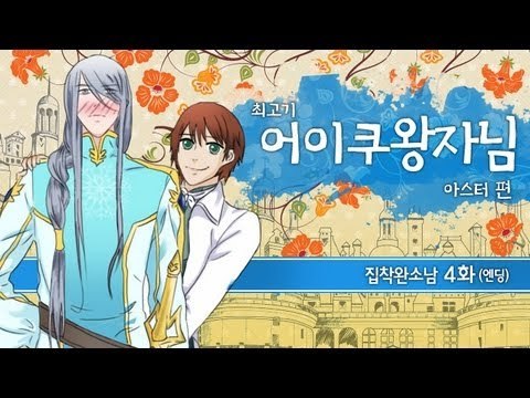 [최고기] 어이쿠 왕자님! - 집착완소남 4화(아스터 편) 엔딩