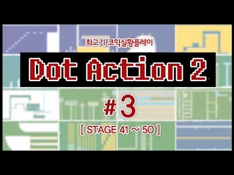 [최고기] 도트액션2 - 코믹실황플레이 3화(STAGE 41~50)