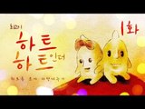 [최고기] 하트 인 더 하트 1화 - 하트를 모아 사랑나누기