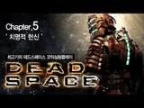 [최고기] 데드스페이스 코믹실황플레이 챕터5 - 치명적 헌신(Dead Space)