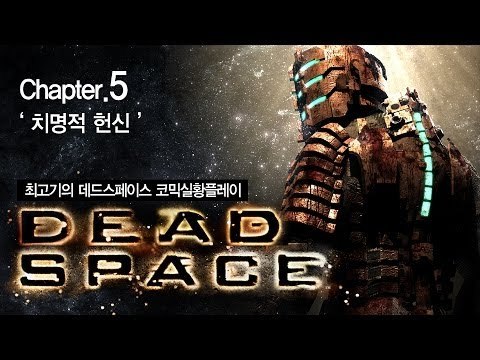 [최고기] 데드스페이스 코믹실황플레이 챕터5 - 치명적 헌신(Dead Space)