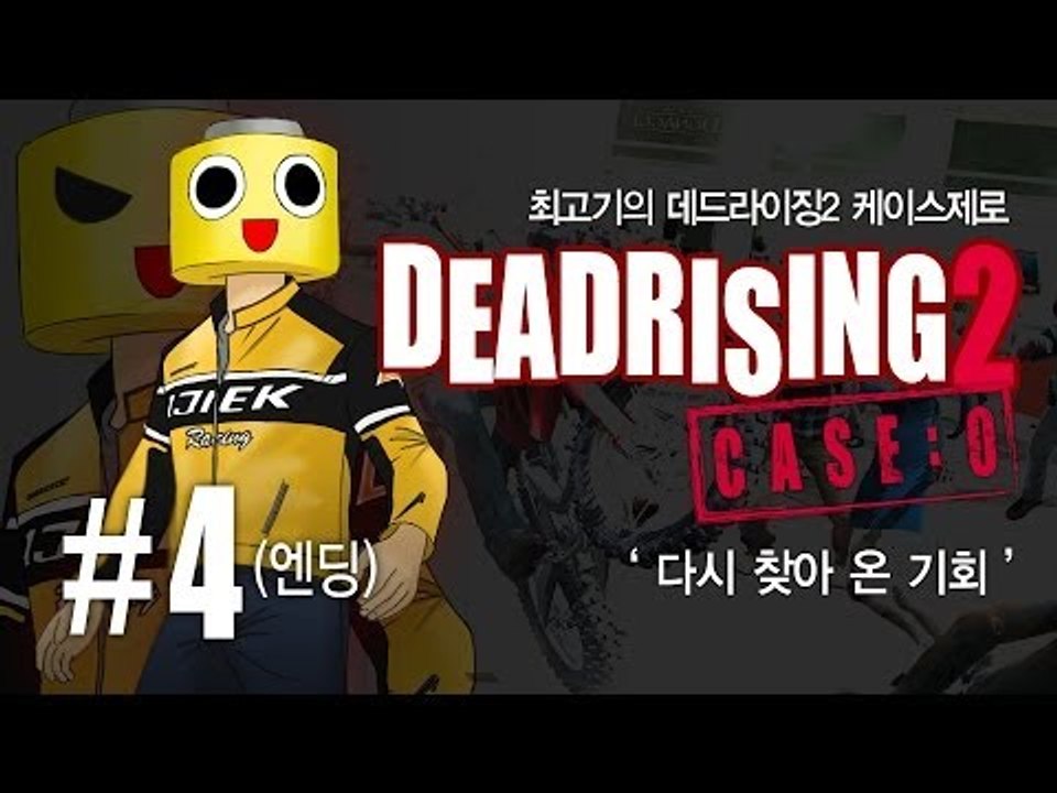 [최고기] 데드라이징2 케이스제로 4화(엔딩) : 다시 찾아 온 기회