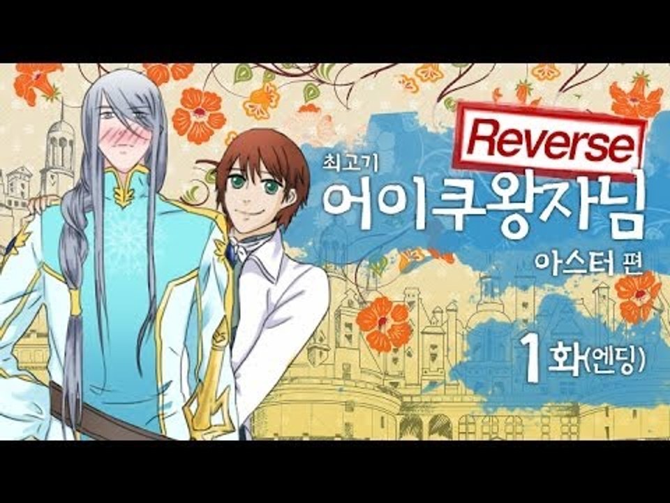 [최고기] 어이쿠왕자님! - 아스터 1화(Reverse)