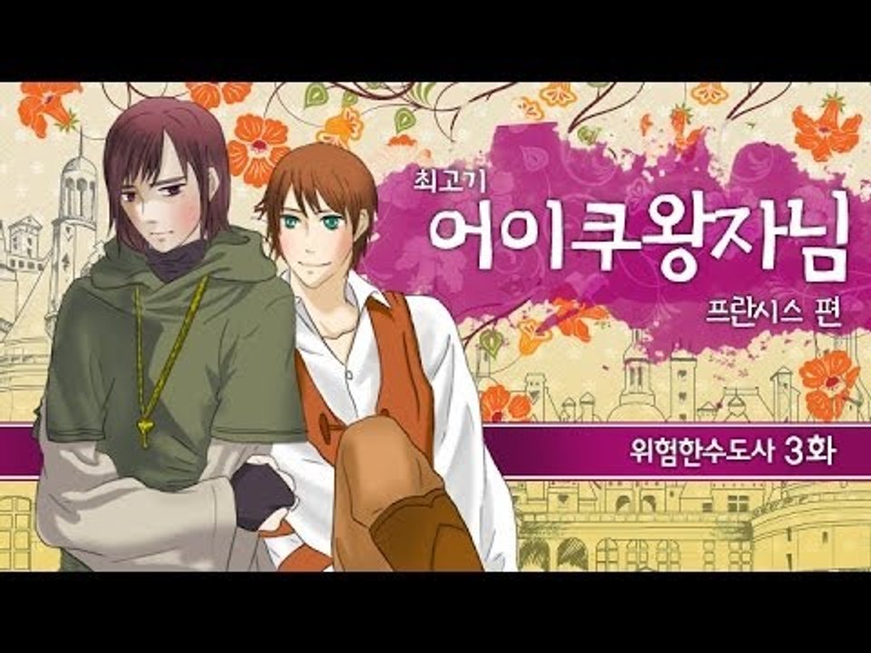 [최고기] 어이쿠 왕자님! - 위험한 수도사 3화(프란시스 편)