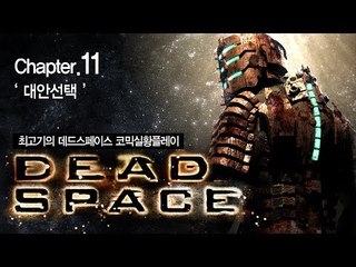 [최고기] 데드스페이스 코믹실황플레이 챕터11 - 대안선택(Dead Space)