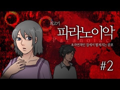 [최고기] 파라노이악 2화 - 초자연적인 집에서 펼쳐지는 공포