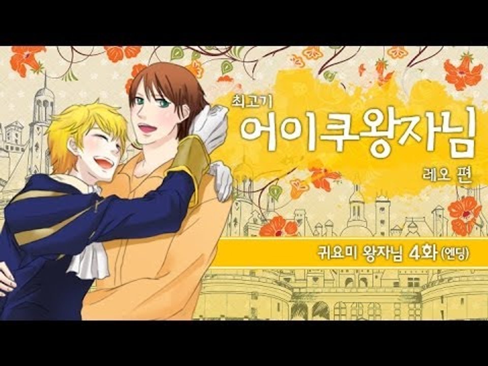 [최고기] 어이쿠 왕자님! - 귀요미 왕자 4화(레오 편) 엔딩