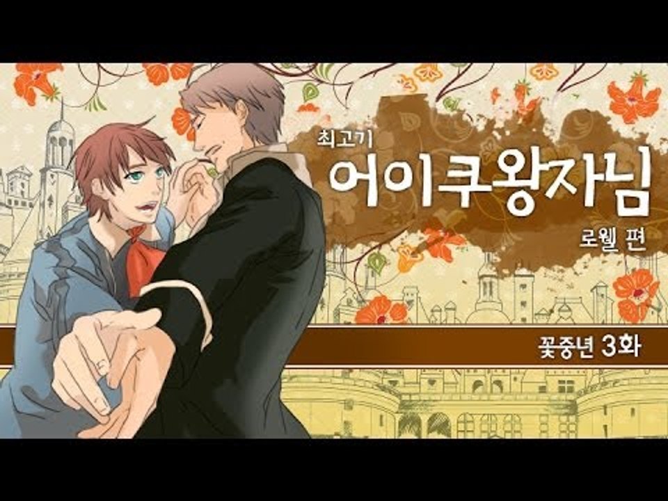 [최고기] 어이쿠 왕자님! - 꽃중년 3화(백작 로웰 편)