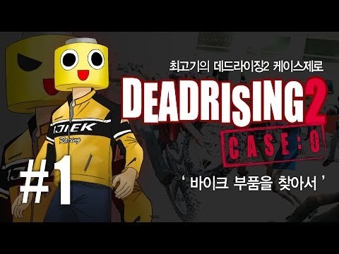 [최고기] 데드라이징2 케이스제로 1화 : 바이크 부품을 찾아서