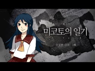 [최고기] 미코토의 일기 1화 - 수상한 그녀