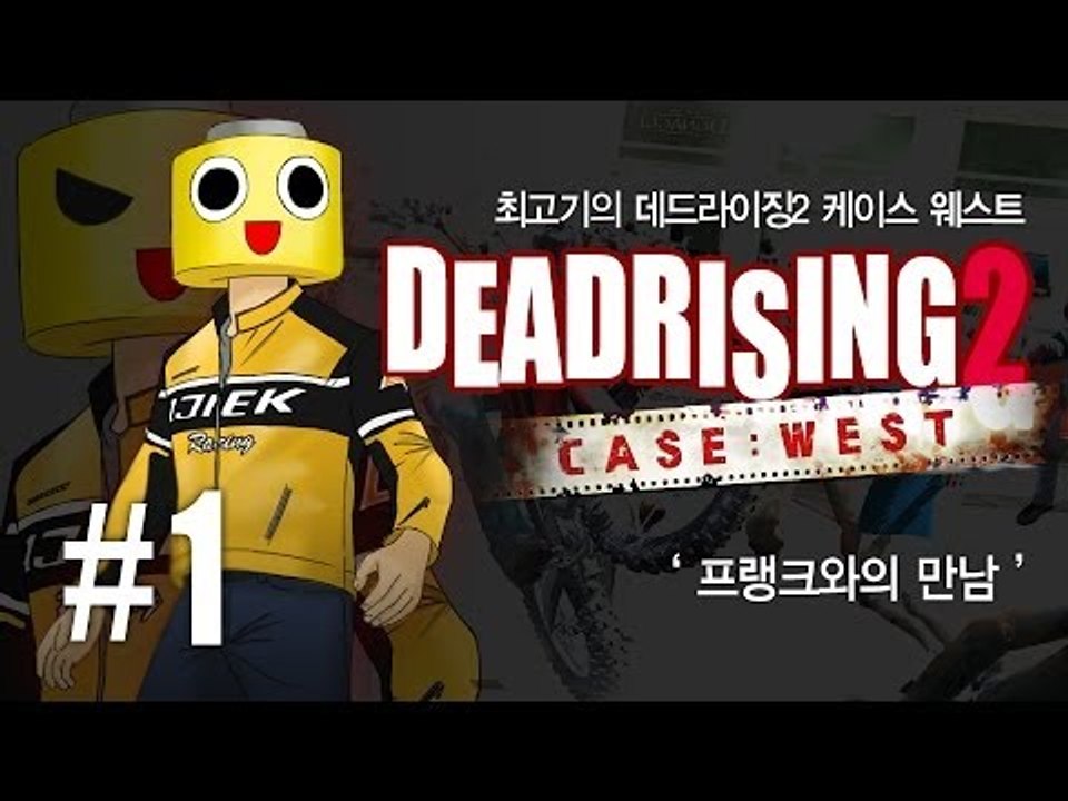 [최고기] 데드라이징2 케이스 웨스트 1화 : 프랭크와의 만남