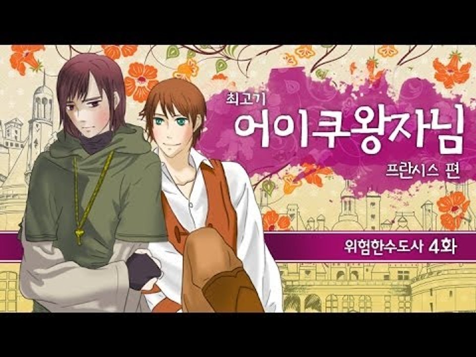 [최고기] 어이쿠 왕자님! - 위험한 수도사 4화(프란시스 편)