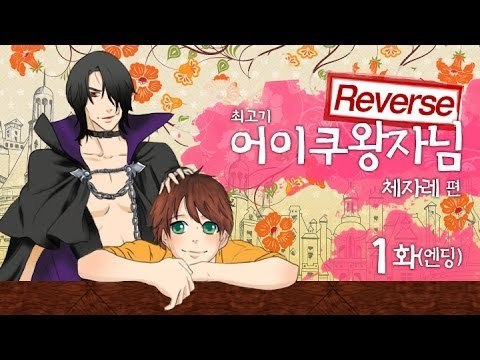 [최고기] 어이쿠왕자님! - 체자레 편(Reverse) / 엔딩