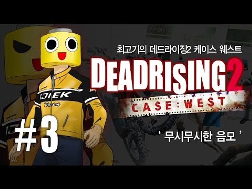 [최고기] 데드라이징2 케이스 웨스트 3화 : 무시무시한 음모