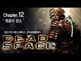 [최고기] 데드스페이스 코믹실황플레이 챕터12 - 죽음의 장소(Dead Space) / 엔딩