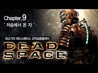 [최고기] 데드스페이스 코믹실황플레이 챕터9 - 저승에서 온 자(Dead Space)