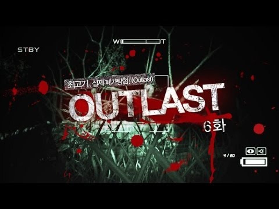 아웃라스트(Outlast) #6 정신병원 탐험게임 - 최고기의 공포게임