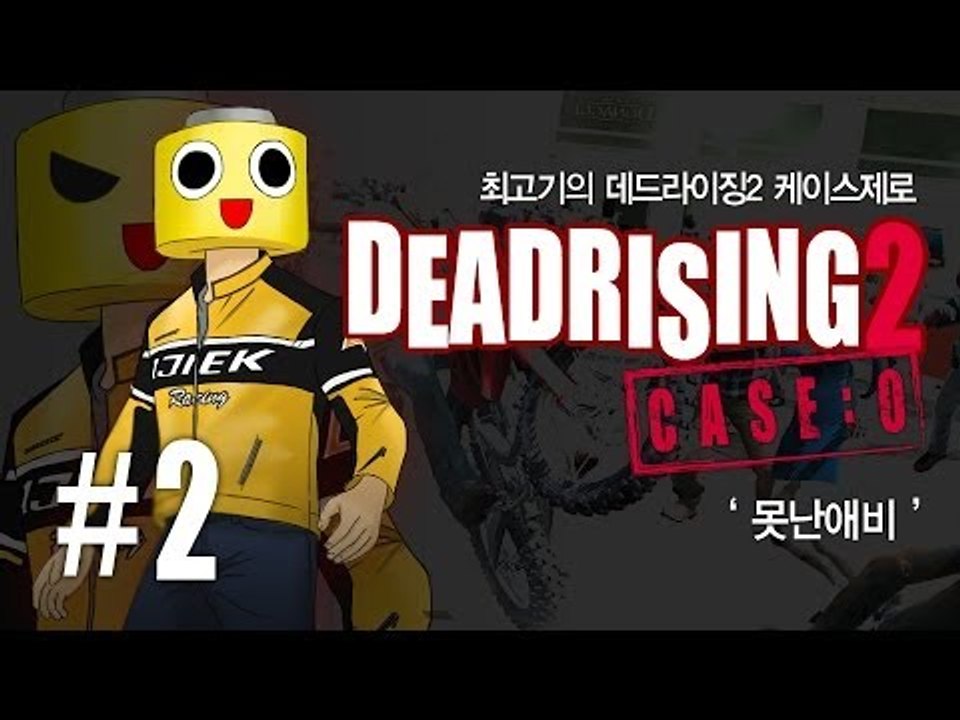 [최고기] 데드라이징2 케이스제로 2화 : 못난애비