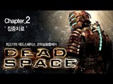 [최고기] 데드스페이스 코믹실황플레이 챕터2 - 집중치료(Dead Space)