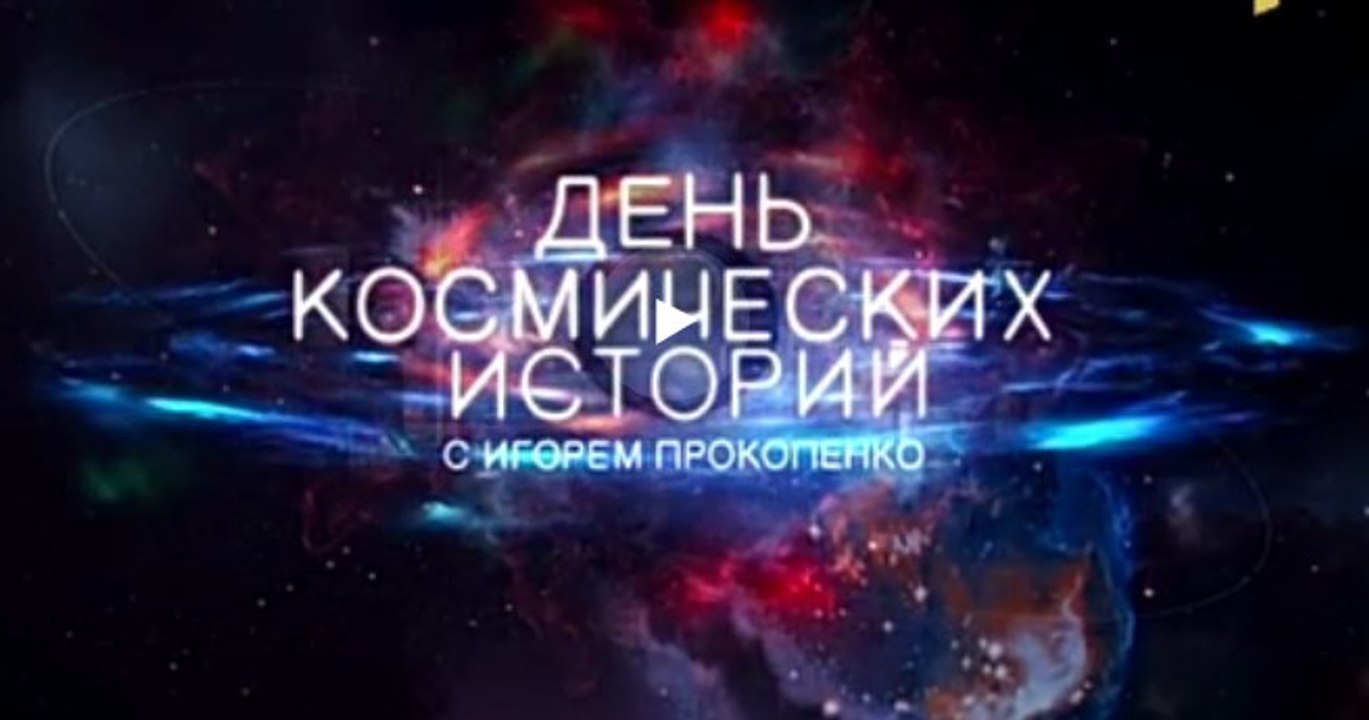 День космических историй | Они помогли нам родиться - 1 часть | 07.01.2016