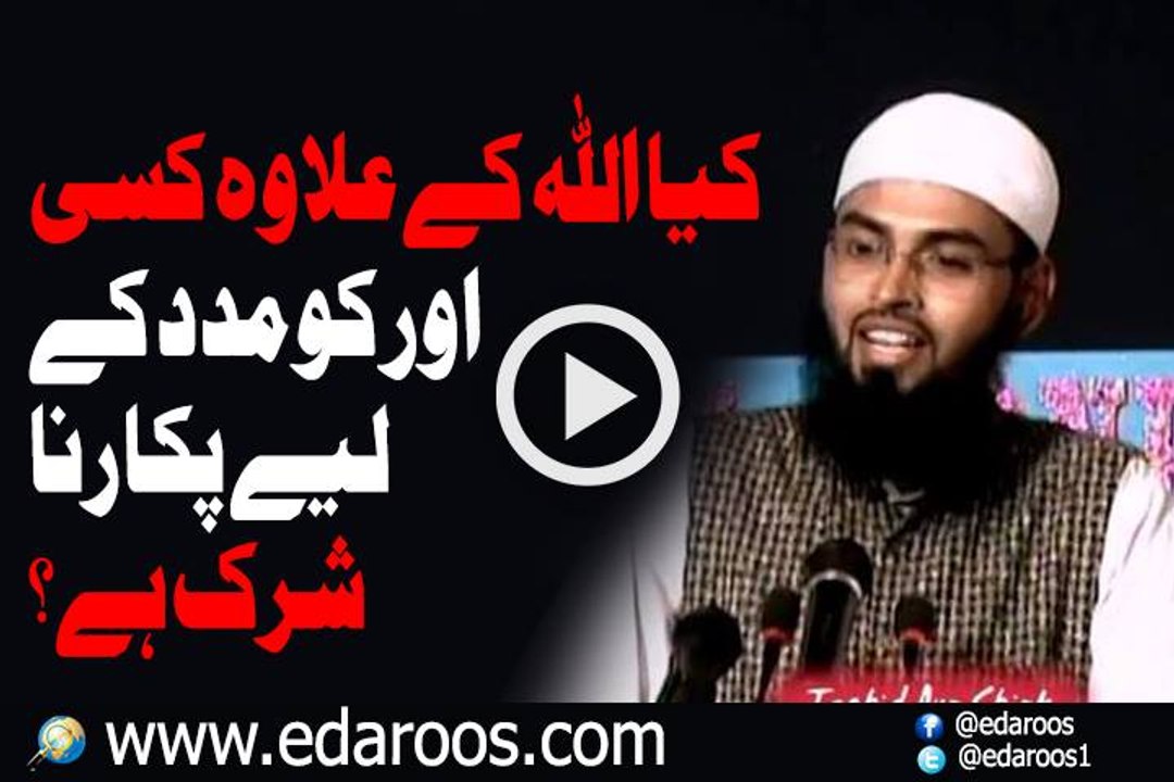 Kya ALLAH K Elawa Kisi Ko Madad K Liye Pukarna Shirk Hai By Faiz Syed
