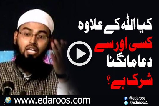 Kya ALLAH K Elawa Kisi Se Dua Mangna Shirk Hai By Faiz Syed