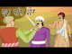 Pond of Flesh | एक शेर मॉस | Akbar Birbal Kahaniyan In Hindi, Animated Stories For Kids