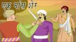 Pond of Flesh | एक शेर मॉस | Akbar Birbal Kahaniyan In Hindi, Animated Stories For Kids