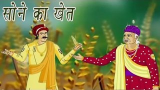 A Field Of Gold | सोने का खेत | Akbar Birbal Kahaniyan In Hindi, Animated Stories For Kids