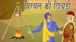 Birbals Stew | बीरबल की खिचड़ी | Akbar Birbal Kahaniyan In Hindi, Animated Stories For Kids