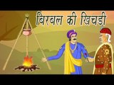 Birbals Stew | बीरबल की खिचड़ी | Akbar Birbal Kahaniyan In Hindi, Animated Stories For Kids
