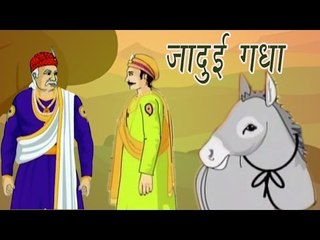 The Magical Donkey | जादुई गधा | Akbar Birbal Kahaniyan In Hindi, Animated Stories For Kids