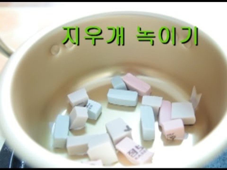 지우개를 뜨거운불에 녹이면(?)(지우개화학실험)