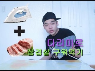 "다리미로 삼겹살 구워먹기"(pork cooking on steam iron)