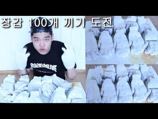 "장갑 100개 끼기 챌린지 도전!!"(왕주먹만들기)-Wearing gloves 100