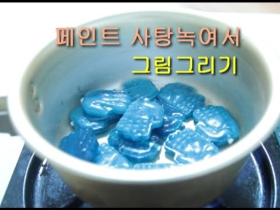"페인트사탕20개 녹여서 그림그리기"