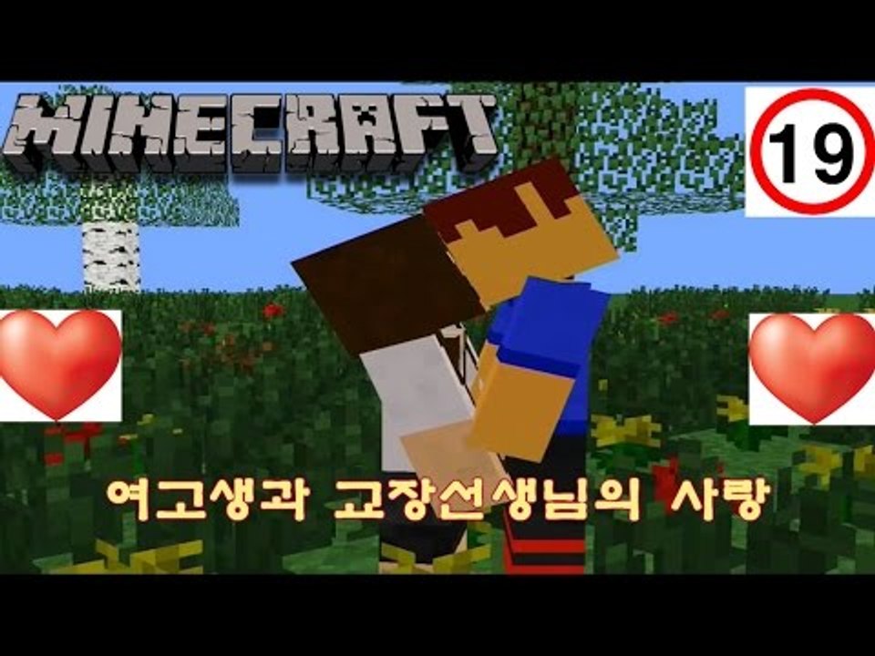 19금)"여고생과 교장선생님의 사랑" [마인크래프트] 1화