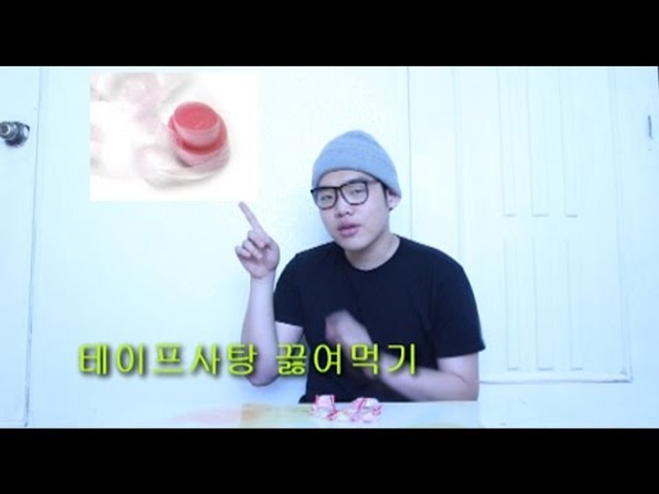 "테이프사탕 끓여먹기"