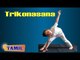 Trikonasana For Kids Complete Fitness - Exercise for Sciatica - Treatment, Tips & Cure in Tamil