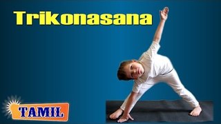 Trikonasana For Kids Complete Fitness - Exercise for Sciatica - Treatment, Tips & Cure in Tamil