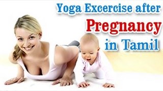 Yoga Exercises after Pregnancy - Losing Weight , Tone Up Stomach and Diet Tips in Tamil