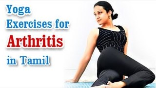 Yoga Exercises for Arthritis - Knee Pain, Backpain Treatment & Diet Tips in Tamil